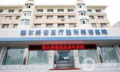 溧陽德爾美客整形醫(yī)院價(jià)格表2020收費(fèi)詳情公布