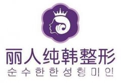 柳州麗人純韓整形怎么樣？價格表及醫(yī)院口碑公布