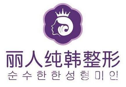 柳州麗人純韓整形怎么樣？價(jià)格表及醫(yī)院口碑公布