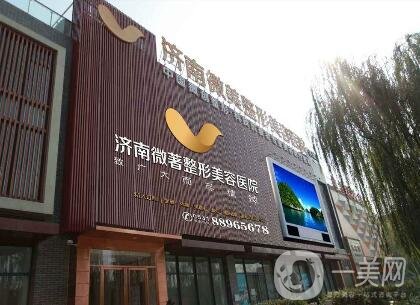 濟(jì)南微著整形美容醫(yī)院價(jià)格表2020新版來襲，附熱門項(xiàng)目