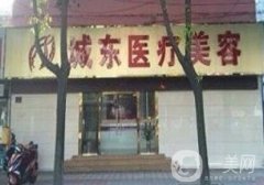 南通城東整形醫(yī)院價(jià)格表，看地址和醫(yī)院詳情