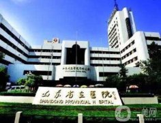 山東省立醫(yī)院整形美容外科祛疤好嗎？2020年價格表分享一波