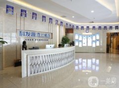 深圳科發(fā)源植發(fā)果好不好？一覽價格表2020版