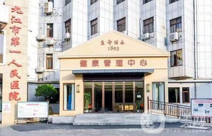 九江市第一人民醫(yī)院整形外科價(jià)格表2020在線查詢