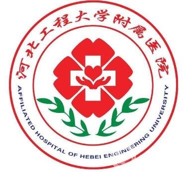 2020河北工程大學(xué)附屬醫(yī)院整形科價格表全新版明細(xì)展示