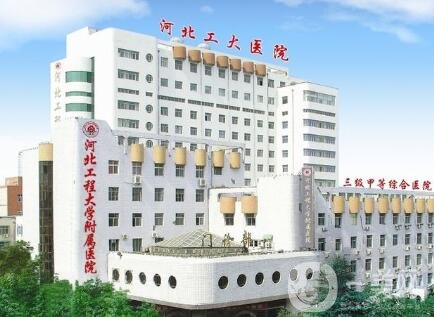 2020河北工程大學(xué)附屬醫(yī)院整形科價格表全新版明細(xì)展示