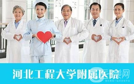 2020河北工程大學(xué)附屬醫(yī)院整形科價格表全新版明細(xì)展示