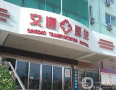 青島交通醫(yī)院整形美容科價(jià)格表費(fèi)用明細(xì)更新啦
