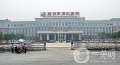 株洲中心醫(yī)院整形美容科價(jià)格表2020年免費(fèi)查詢公示