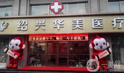 紹興華美整形醫(yī)院好嗎？正規(guī)嗎？價格表新版全新公示