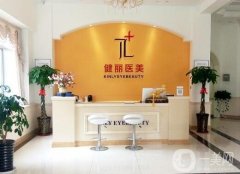 深圳健麗整形醫(yī)院技術(shù)怎么樣?2020價(jià)格表在線(xiàn)一覽