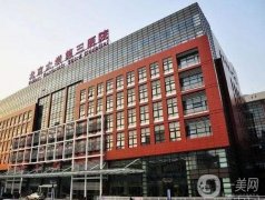 北京大學第三醫(yī)院整形外科怎么樣?價目表2020全新一覽!