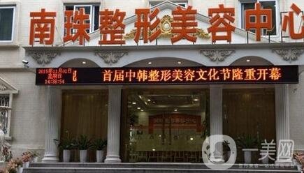 廣州南珠醫(yī)療美容診所價(jià)格表2020在線(xiàn)一覽