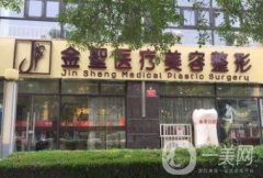 金圣醫(yī)療美容整形怎么樣_價(jià)格（目）表及簡介在線查詢