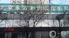 北京東方和諧整形醫(yī)院怎么樣_價(jià)格表及專業(yè)實(shí)力介紹