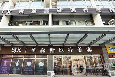 北京圣嘉新醫(yī)療美容怎么樣？?jī)r(jià)格表2020年均價(jià)公布