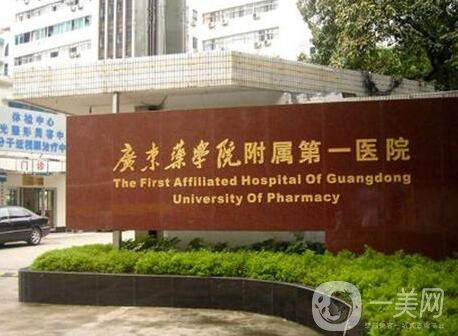廣東藥科大學附屬第一醫(yī)院整形科