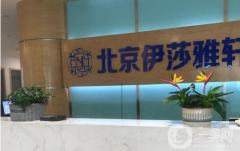 北京伊莎雅軒醫(yī)療美容醫(yī)院怎么樣？帶2021價(jià)格表
