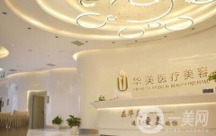 荊州華美整形外科醫(yī)院怎么樣？2021收費標準如何？