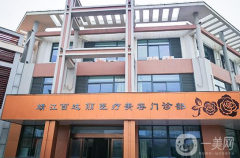 靖江百達麗醫(yī)療美容門診部口碑好嗎？收費標準如何？