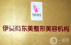 南京伊美尚東美整形醫(yī)院怎么樣？如何收費？