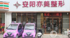 安陽(yáng)亦美整形美容醫(yī)院好不好？供2021價(jià)格表參考