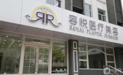北京亞楠容悅醫(yī)療美容診所怎么樣？2021收費(fèi)如何？