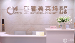 北京亞馨美萊塢醫(yī)療美容門診部怎么樣？供價(jià)格表參考