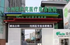 滄州奧拉克整形醫(yī)院怎么樣？2021價(jià)格表分享