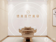 德陽(yáng)德美醫(yī)療美容門診部怎么樣？?jī)r(jià)格表如何？