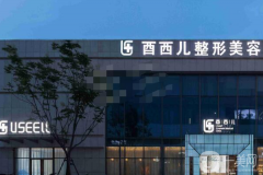 廈門酉西兒整形美容醫(yī)院怎么樣？?jī)r(jià)格如何？