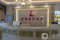 臺(tái)州長(zhǎng)青(長(zhǎng)城)醫(yī)療美容門診部怎么樣？收費(fèi)標(biāo)準(zhǔn)是多少？