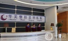 周口華美整形醫(yī)院怎么樣？供2021價(jià)格表參考
