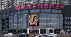 哈爾濱超龍整形醫(yī)院怎么樣？供價(jià)格表及隆鼻案例參考