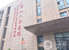 上海市第九人民醫(yī)院整形科怎么樣？附2021部分價格表+隆鼻案例