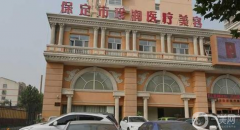 保定珍潤(rùn)醫(yī)療美容門診部怎么樣？如何收費(fèi)？