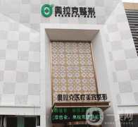 大連奧拉克醫(yī)療美容整形醫(yī)院怎么樣？?jī)r(jià)格如何？