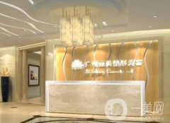 廣州越秀麗尚整形美容醫(yī)院好不好？收費(fèi)標(biāo)準(zhǔn)是什么？