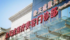 上海余天成醫(yī)療美容門診部怎么樣？2021價(jià)格表怎樣？