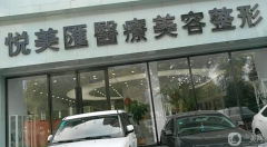 長(zhǎng)春悅美匯整形醫(yī)院怎么樣？2021收費(fèi)標(biāo)準(zhǔn)是什么？