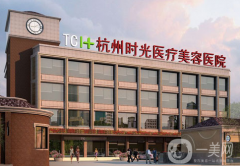 杭州時光醫(yī)療美容醫(yī)院怎么樣？附2021價格表+下頜角整形案例