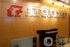 上海時光整形醫(yī)院口碑怎么樣？價格如何？附下頜角整形案例