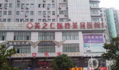 武漢美之仁醫(yī)療美容醫(yī)院口碑怎么樣？收費(fèi)標(biāo)準(zhǔn)是什么？