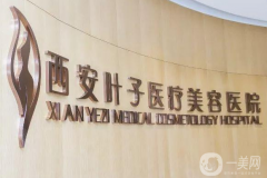 西安葉子醫(yī)療美容醫(yī)院怎么樣？供價格表參考