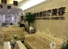 西安壹加壹醫(yī)療美容醫(yī)院好不好？價格如何？