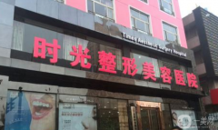 時光整形美容醫(yī)院好不好？2021收費如何？供下頜角整形案例參考