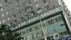 長春韓一整形美容醫(yī)院怎么樣？2021收費如何？