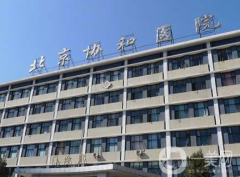 北京協(xié)和醫(yī)院整形外科怎么樣？供價(jià)格表參考及脂肪填充案例