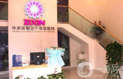 華美紫馨整形外科醫(yī)院口碑怎么樣？附2021價(jià)格表+脂肪填充案例