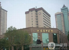江蘇省中醫(yī)院醫(yī)學(xué)美容整形外科怎么樣？2021如何收費(fèi)？供自體脂肪填充案例